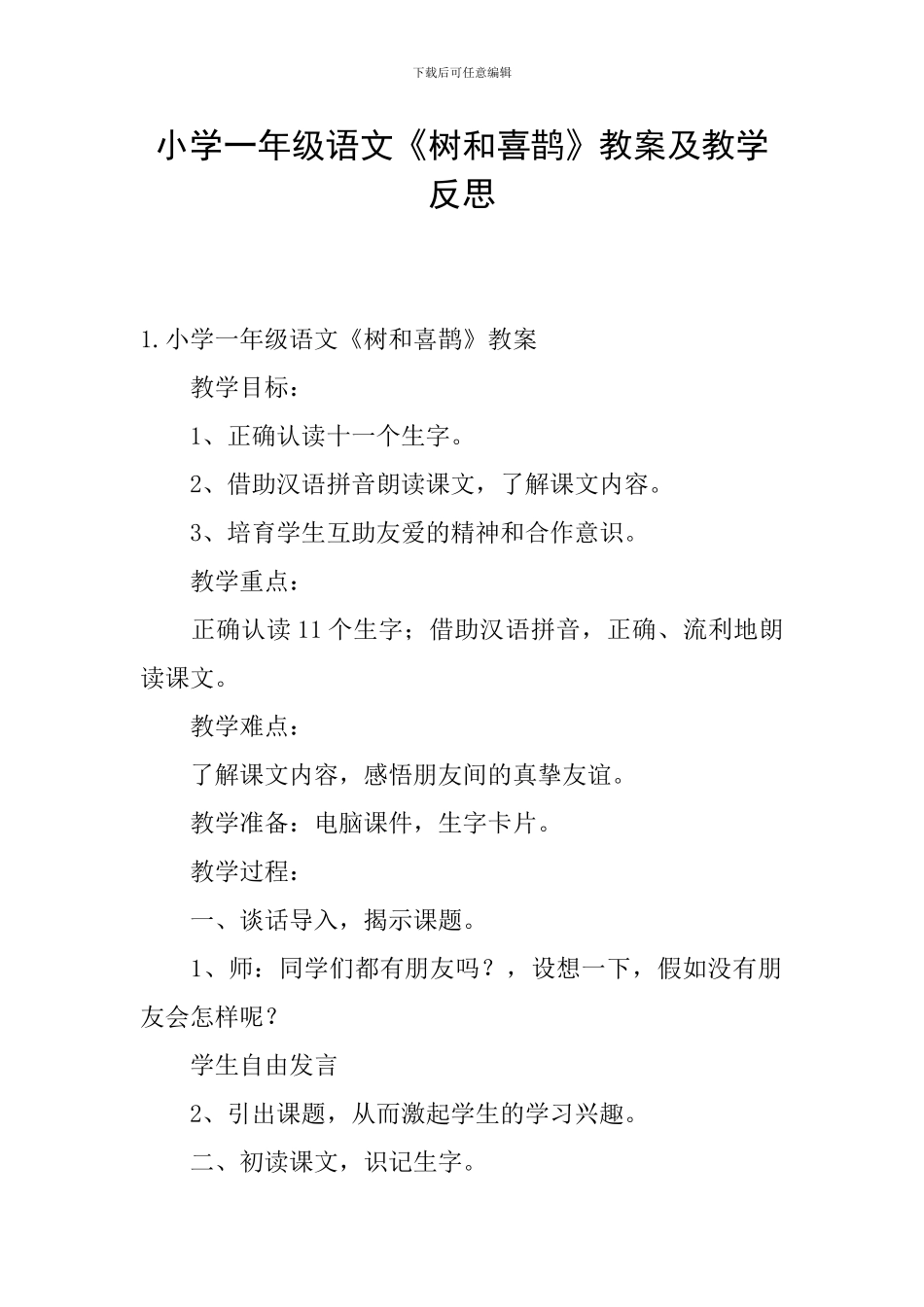 小学一年级语文《树和喜鹊》教案及教学反思_第1页
