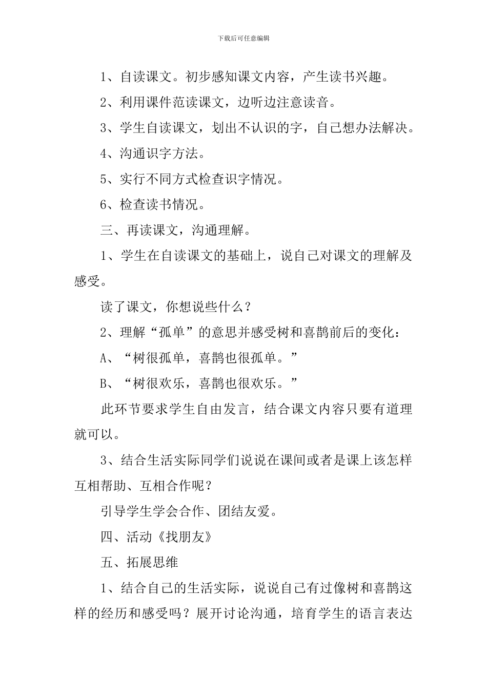 小学一年级语文《树和喜鹊》教案及教学反思_第2页