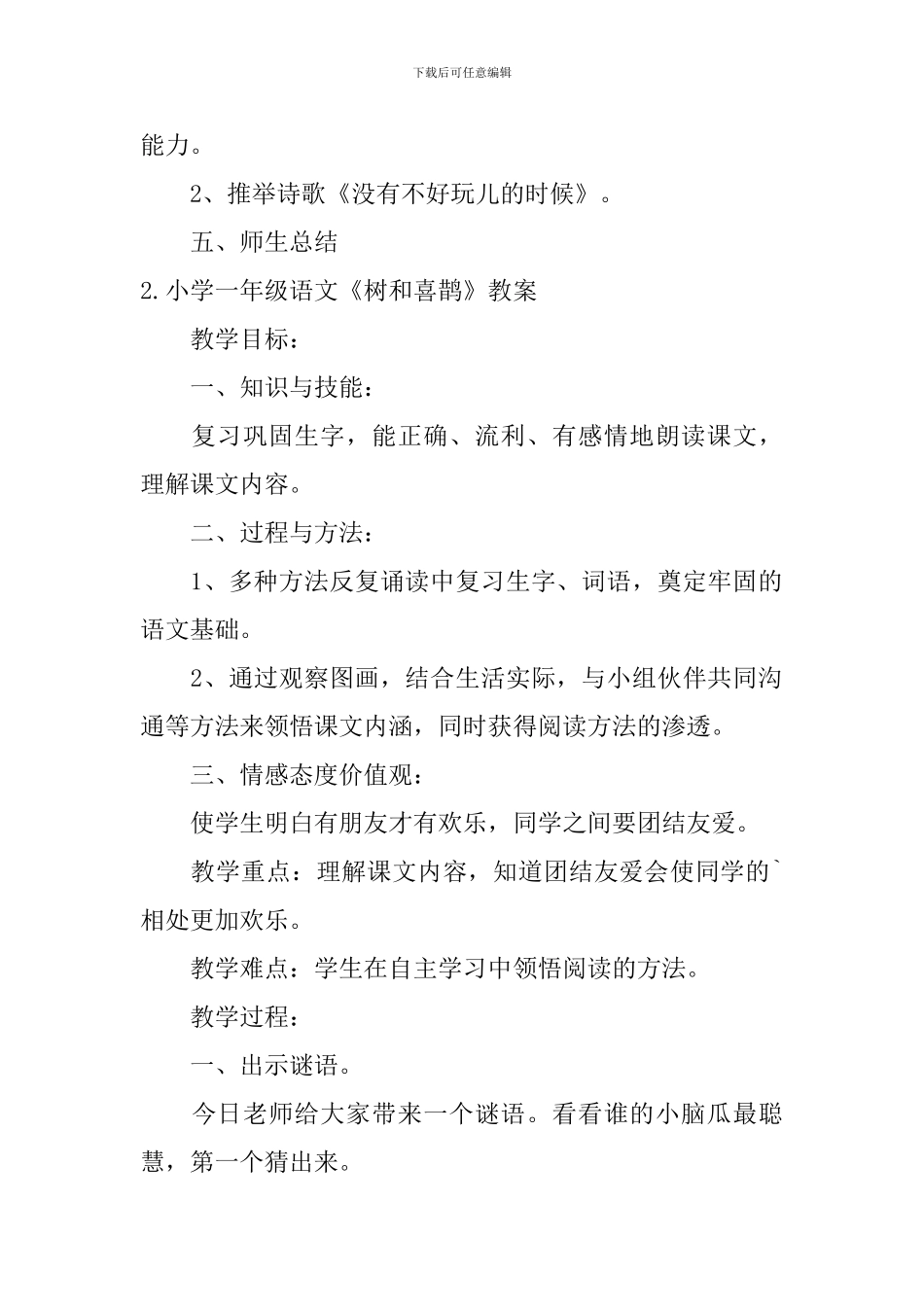 小学一年级语文《树和喜鹊》教案及教学反思_第3页