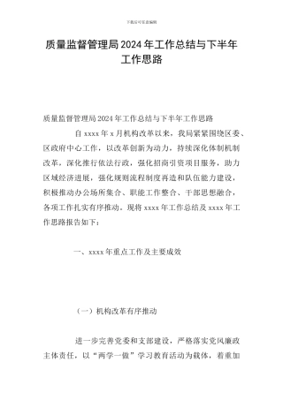 质量监督管理局2024年工作总结与下半年工作思路
