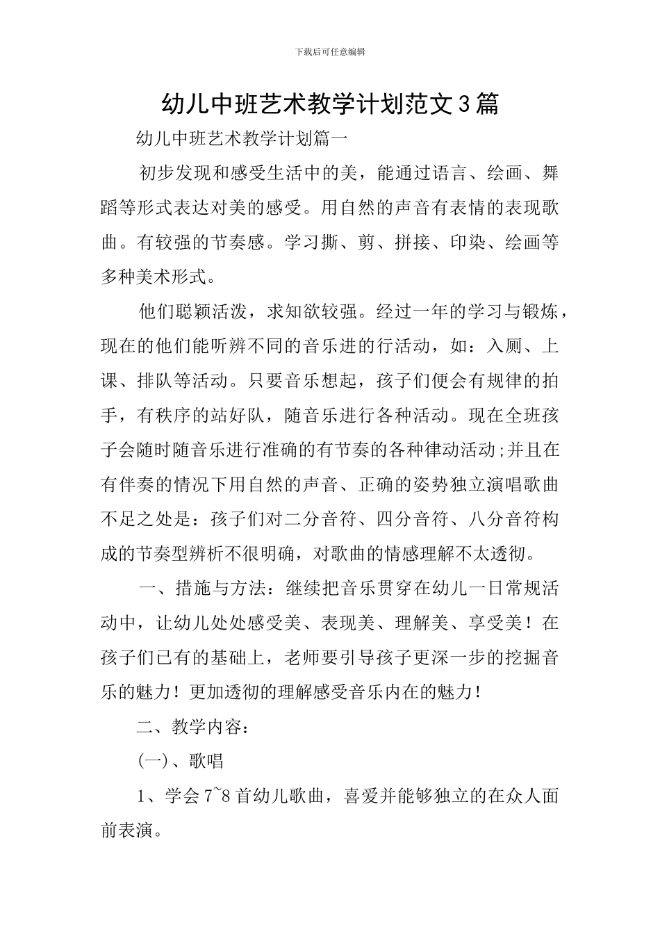 幼儿中班艺术教学计划范文3篇_第1页
