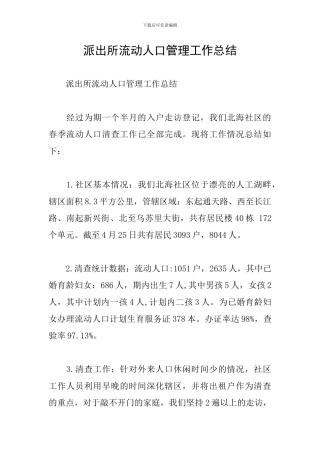 派出所流动人口管理工作总结