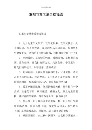 重阳节尊老爱老祝福语