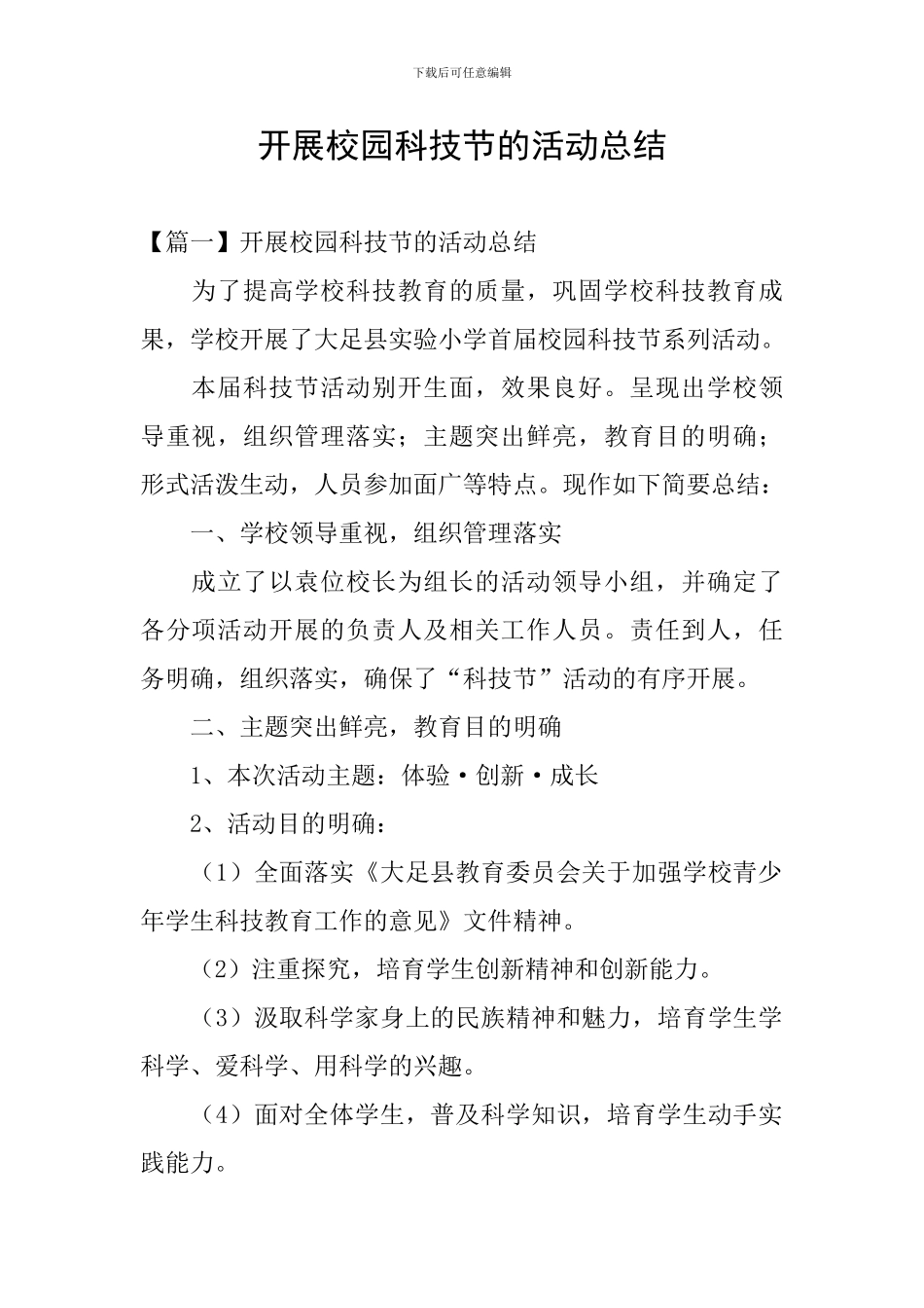 开展校园科技节的活动总结_第1页