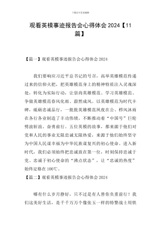 观看英模事迹报告会心得体会2024【11篇】