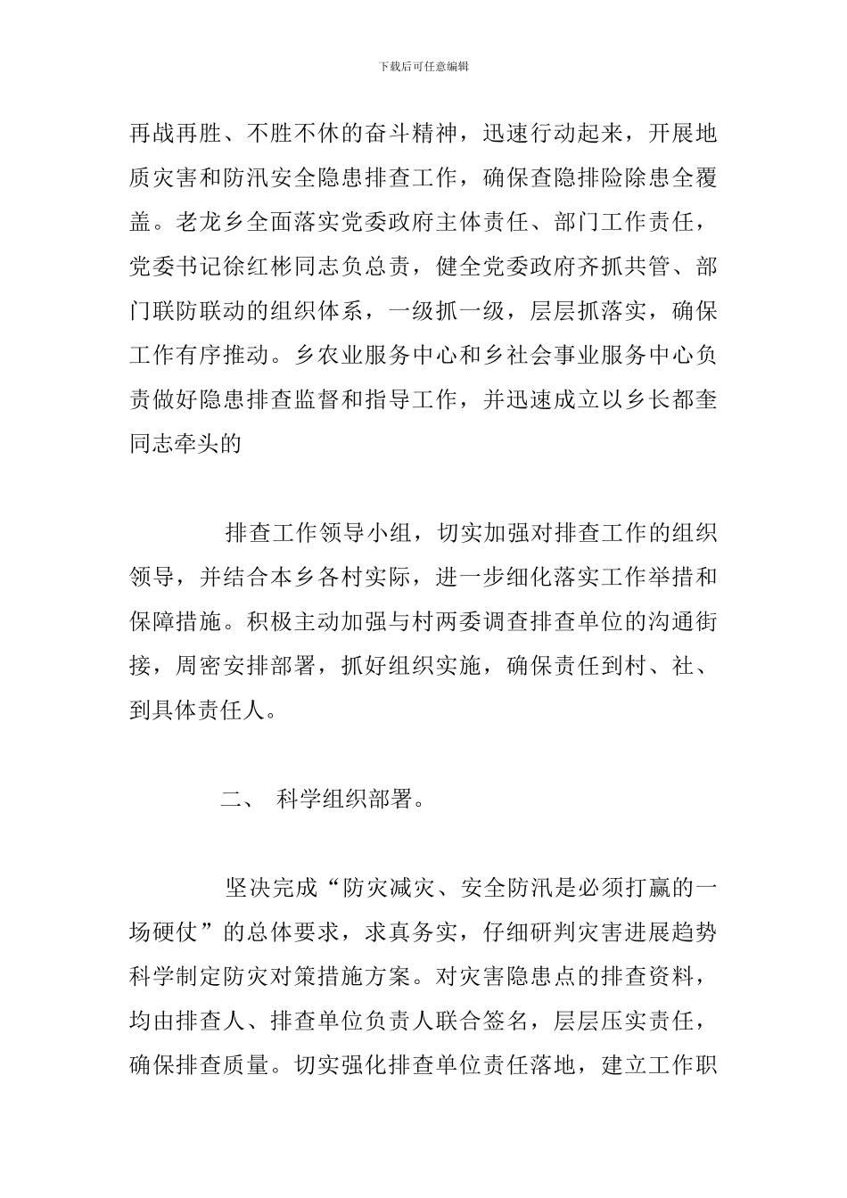 关于地质灾害和防汛安全隐患排查的工作总结_第2页