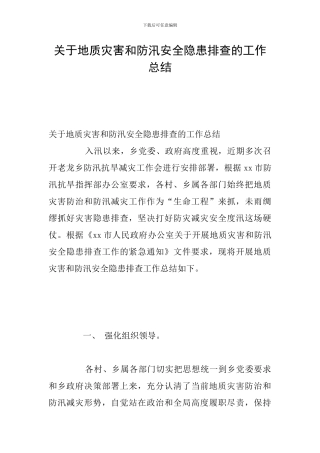 关于地质灾害和防汛安全隐患排查的工作总结