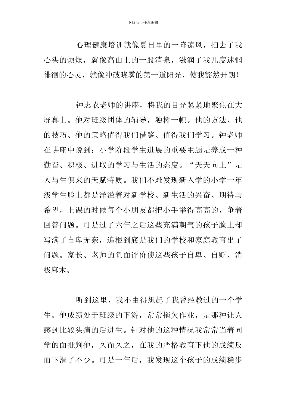 关于参加心理健康教育培训心得体会_第2页
