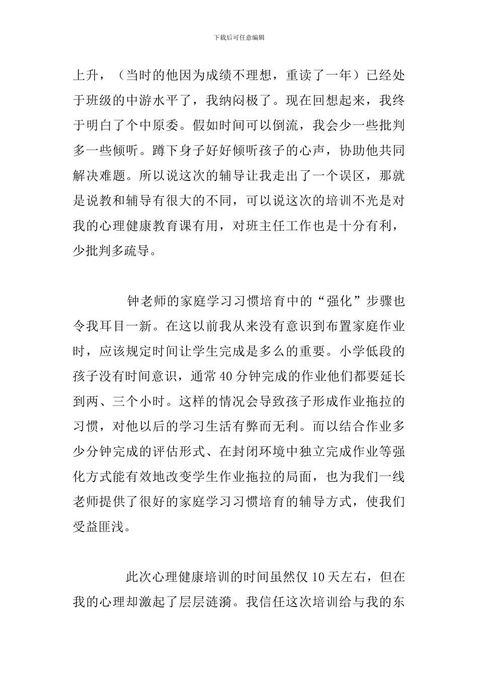 关于参加心理健康教育培训心得体会_第3页