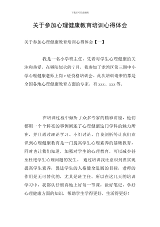 关于参加心理健康教育培训心得体会