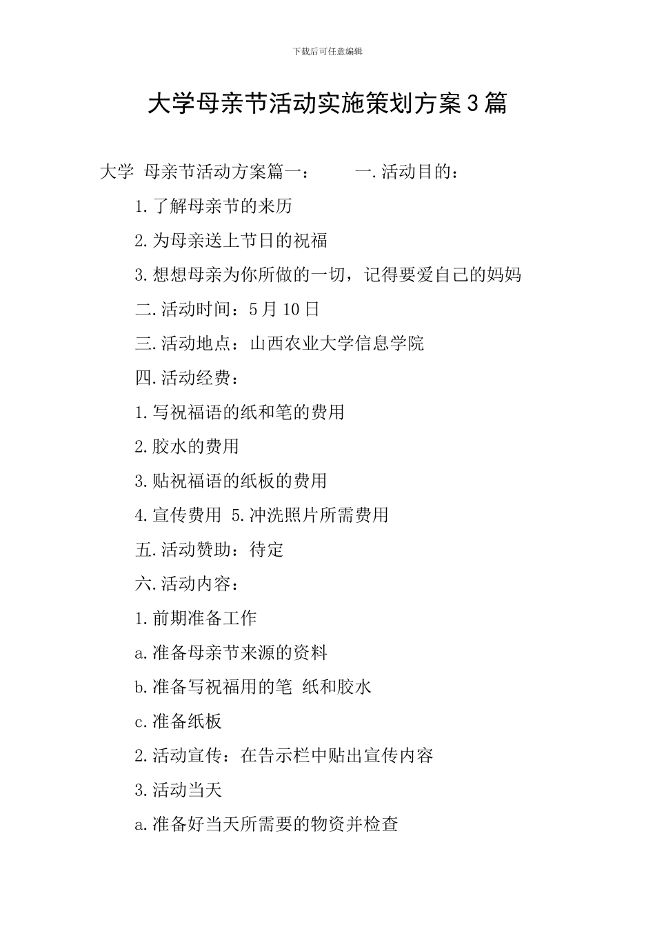 大学母亲节活动实施策划方案3篇_第1页