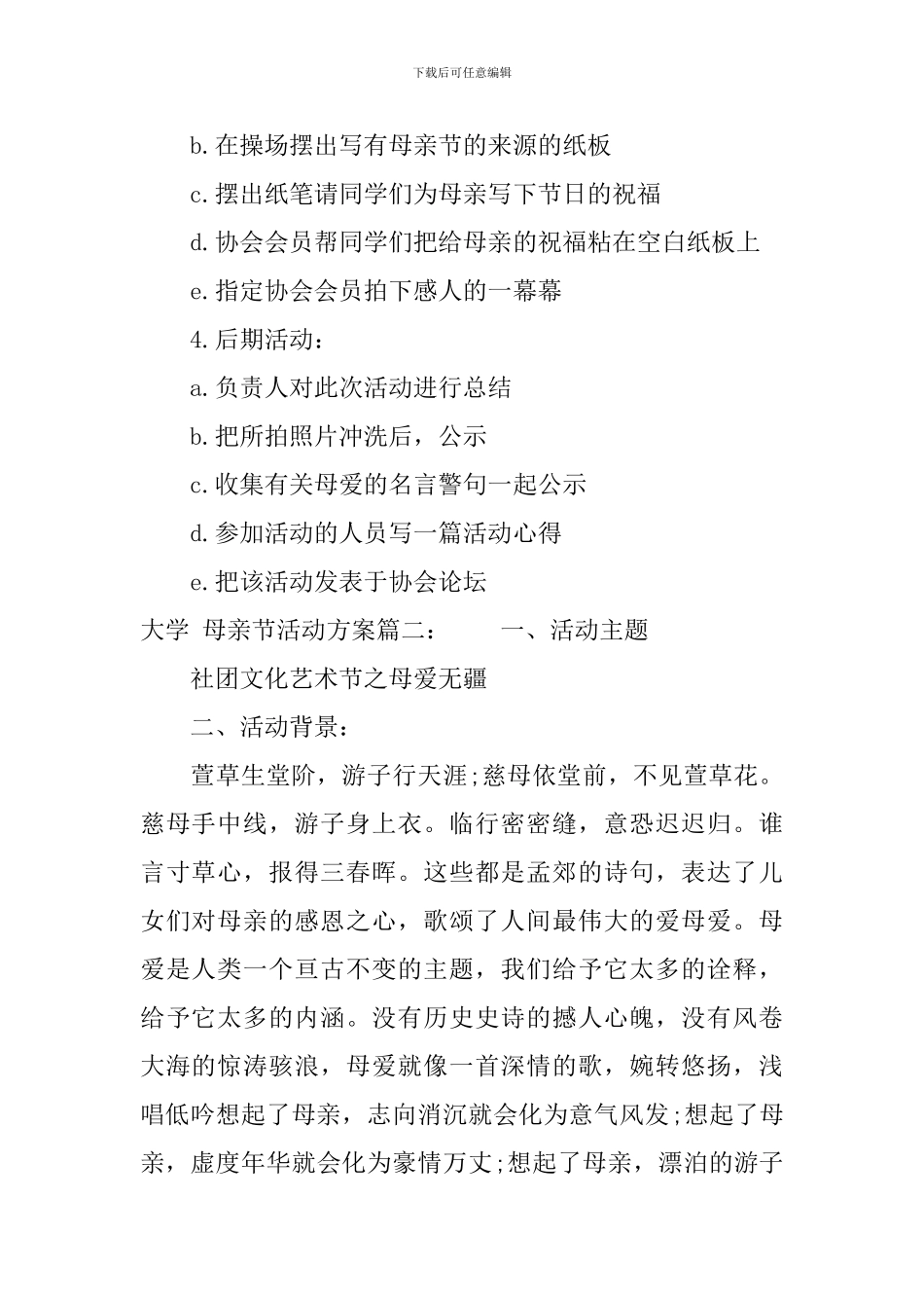 大学母亲节活动实施策划方案3篇_第2页