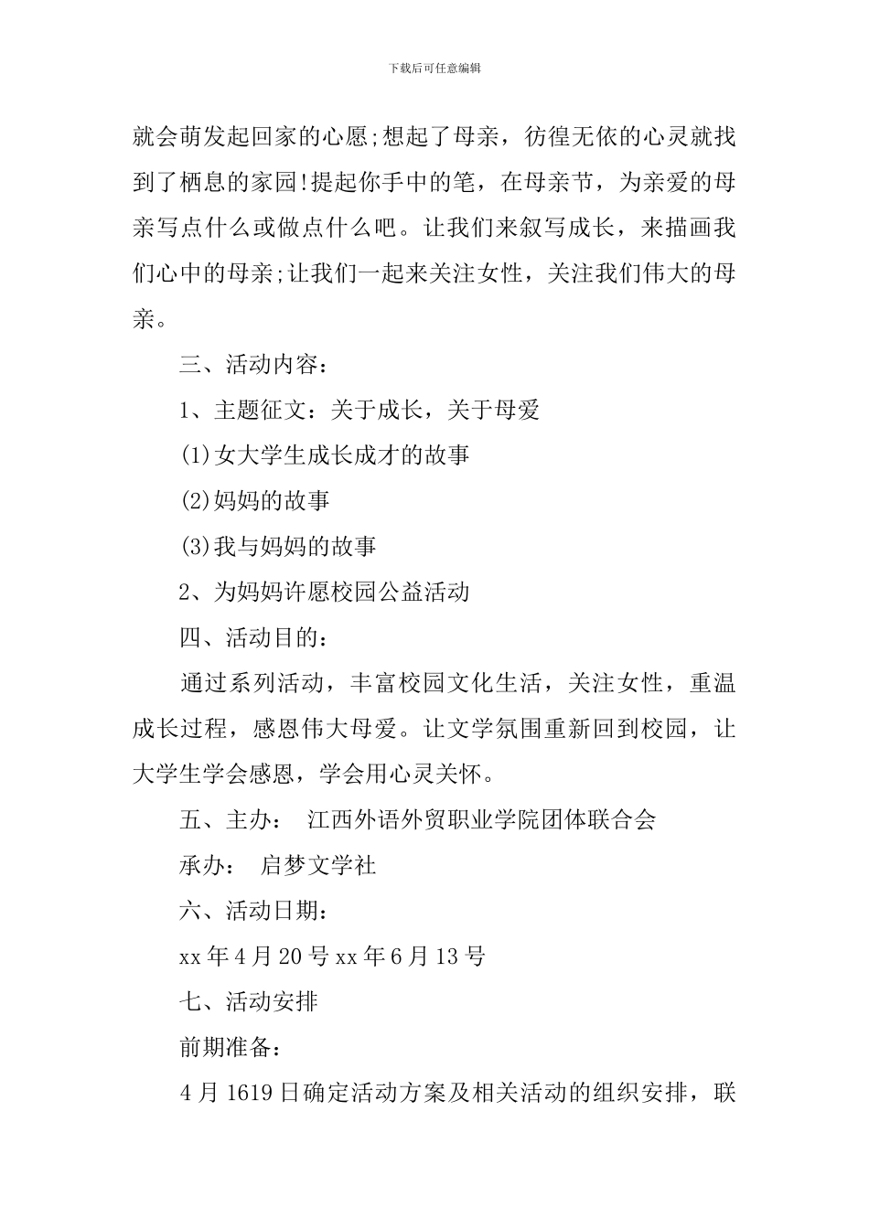 大学母亲节活动实施策划方案3篇_第3页