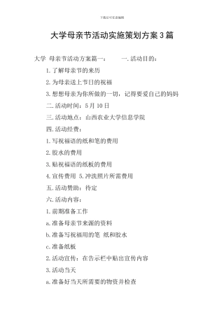 大学母亲节活动实施策划方案3篇