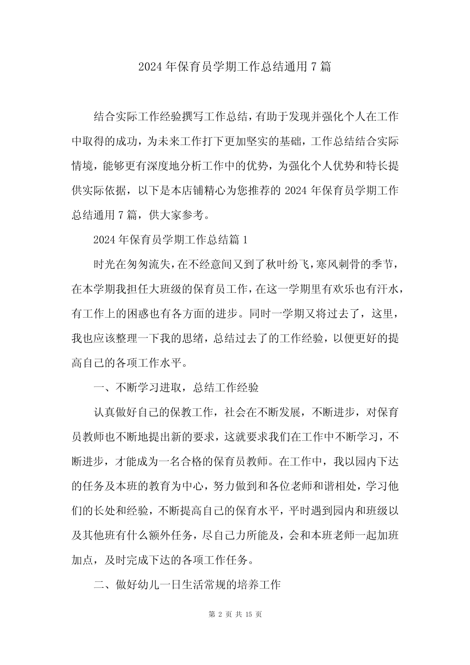 2024年保育员学期工作总结真题7篇 _第2页