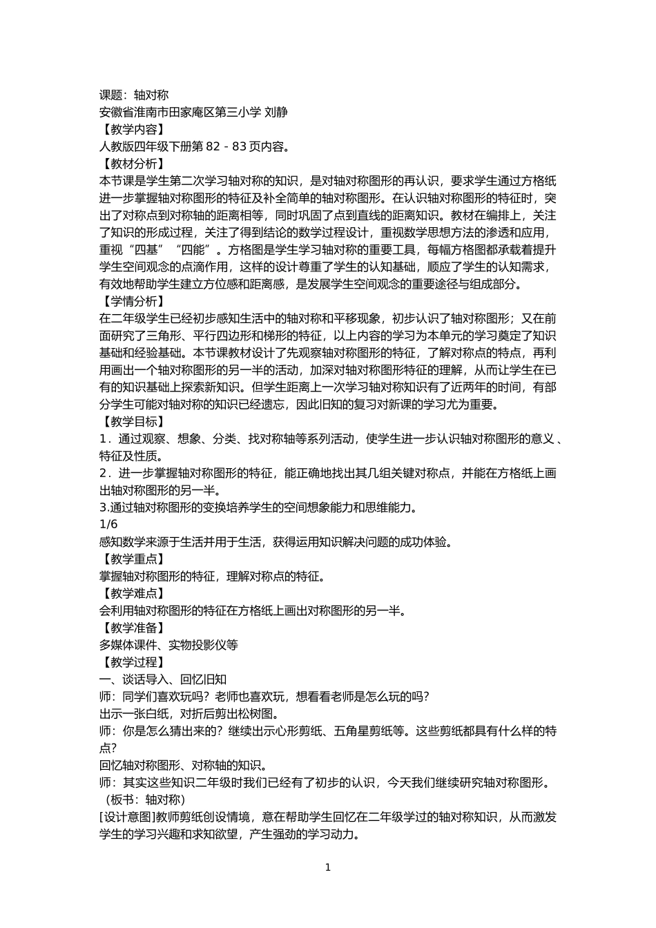 小学数学2011版本小学四年级轴对称-教案-教学设计_第1页