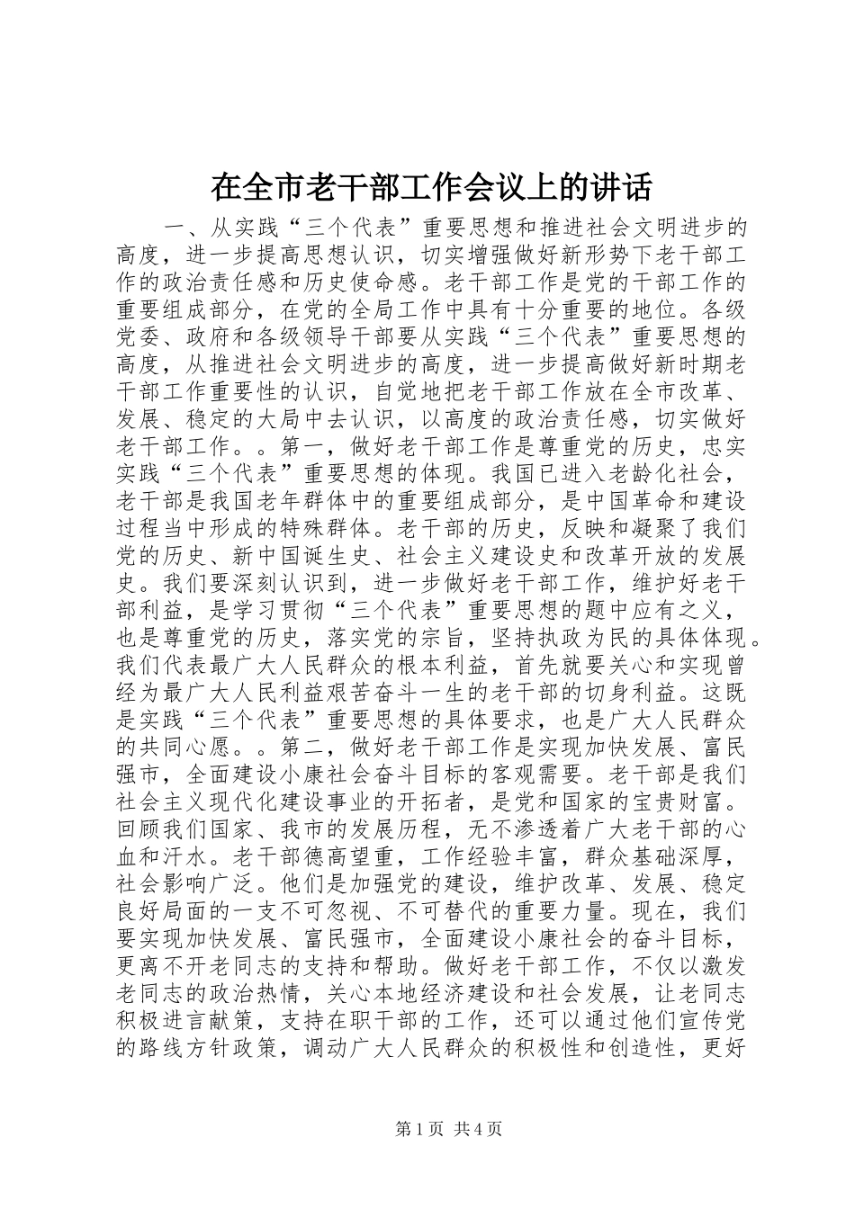 在全市老干部工作会议上的讲话发言_1_第1页