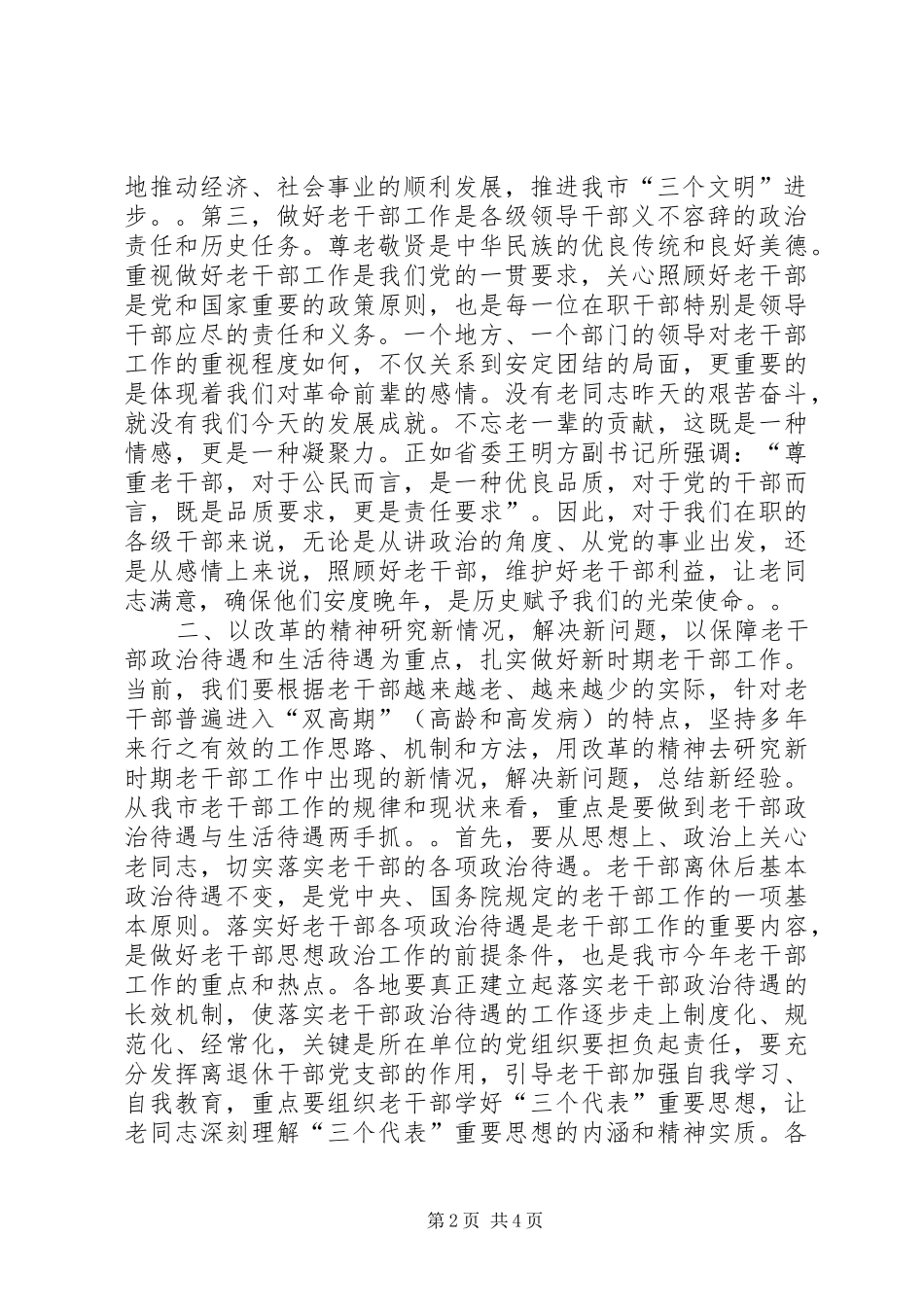 在全市老干部工作会议上的讲话发言_1_第2页