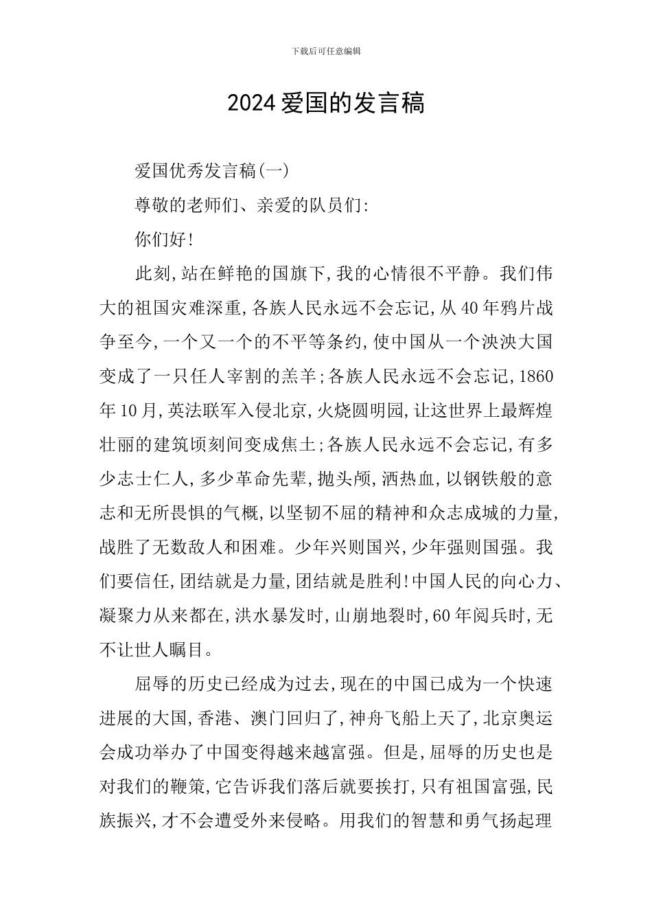 2024爱国的发言稿_第1页