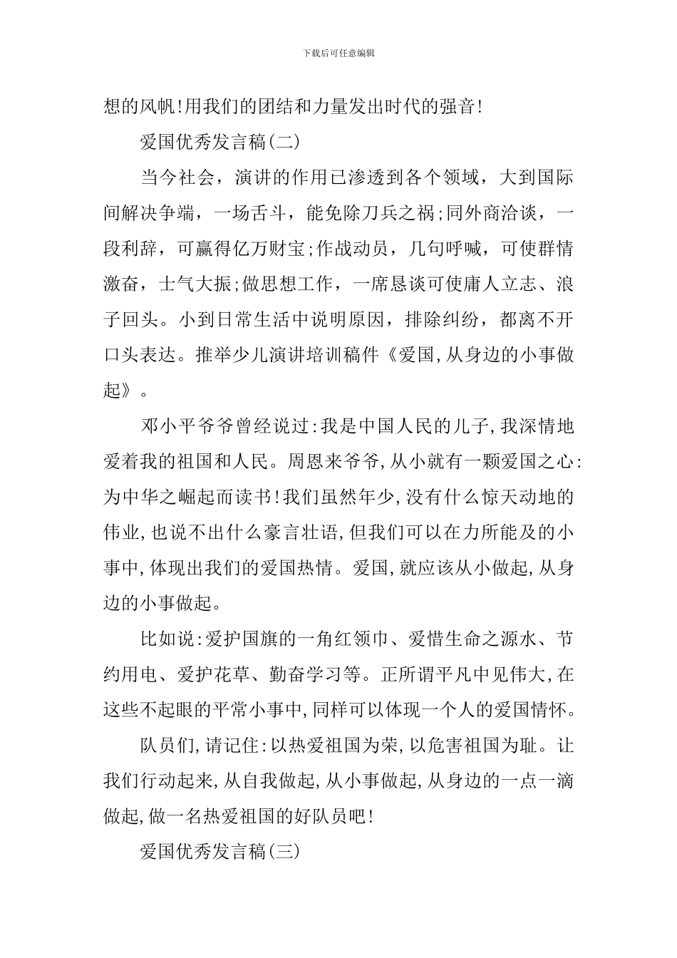 2024爱国的发言稿_第2页