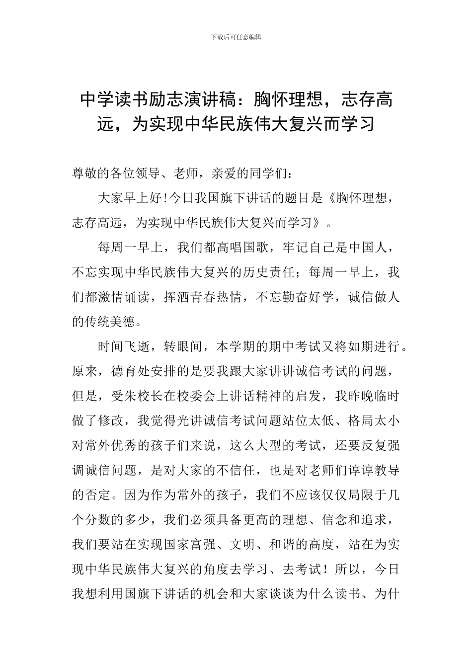 中学读书励志演讲稿：胸怀理想-志存高远-为实现中华民族伟大复兴而学习_第1页