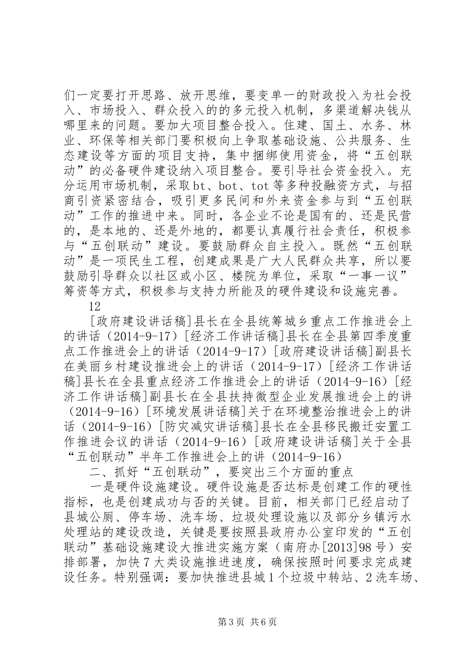 县长在全县“五创联动”半年工作推进会上的讲话发言_1_第3页