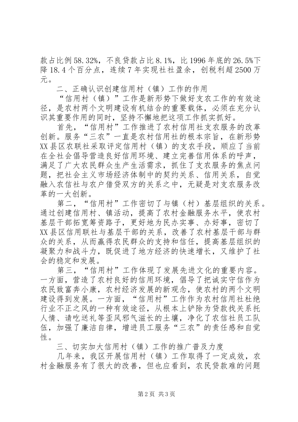区农联社信用村镇工作会的讲话发言_第2页