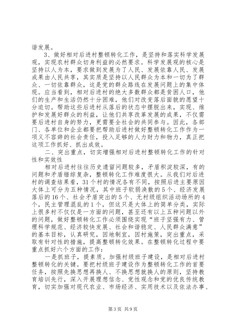 县相对后进村整顿转化动员会讲话发言_第3页