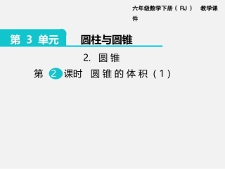 探索圆柱的体积公式