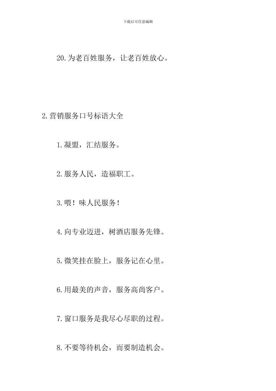 营销服务口号标语大全10篇_第3页