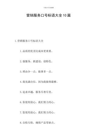 营销服务口号标语大全10篇