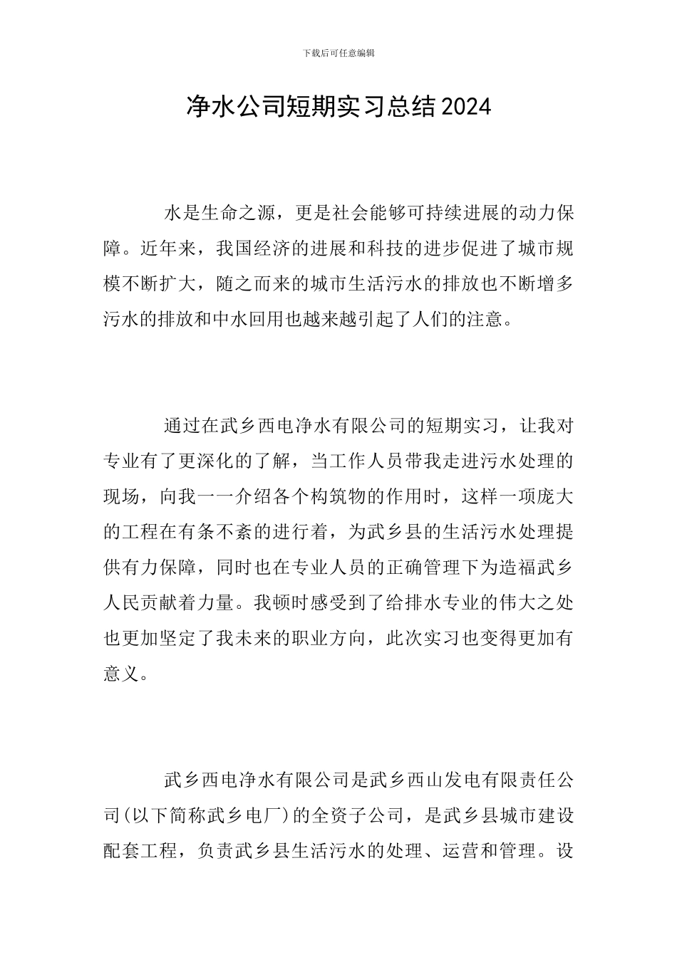 净水公司短期实习总结2024_第1页