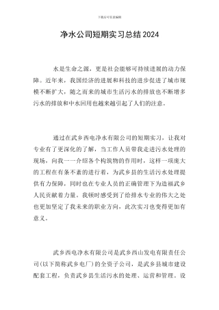 净水公司短期实习总结2024