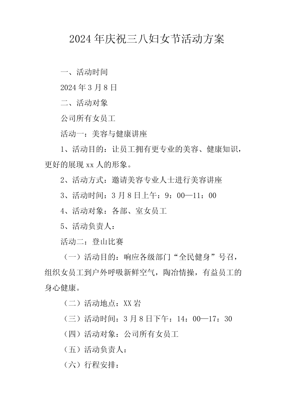 2024年单位《三八节》活动方案 (6份)_第1页