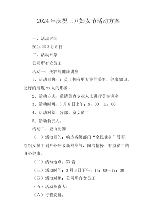 2024年单位《三八节》活动方案 (6份)