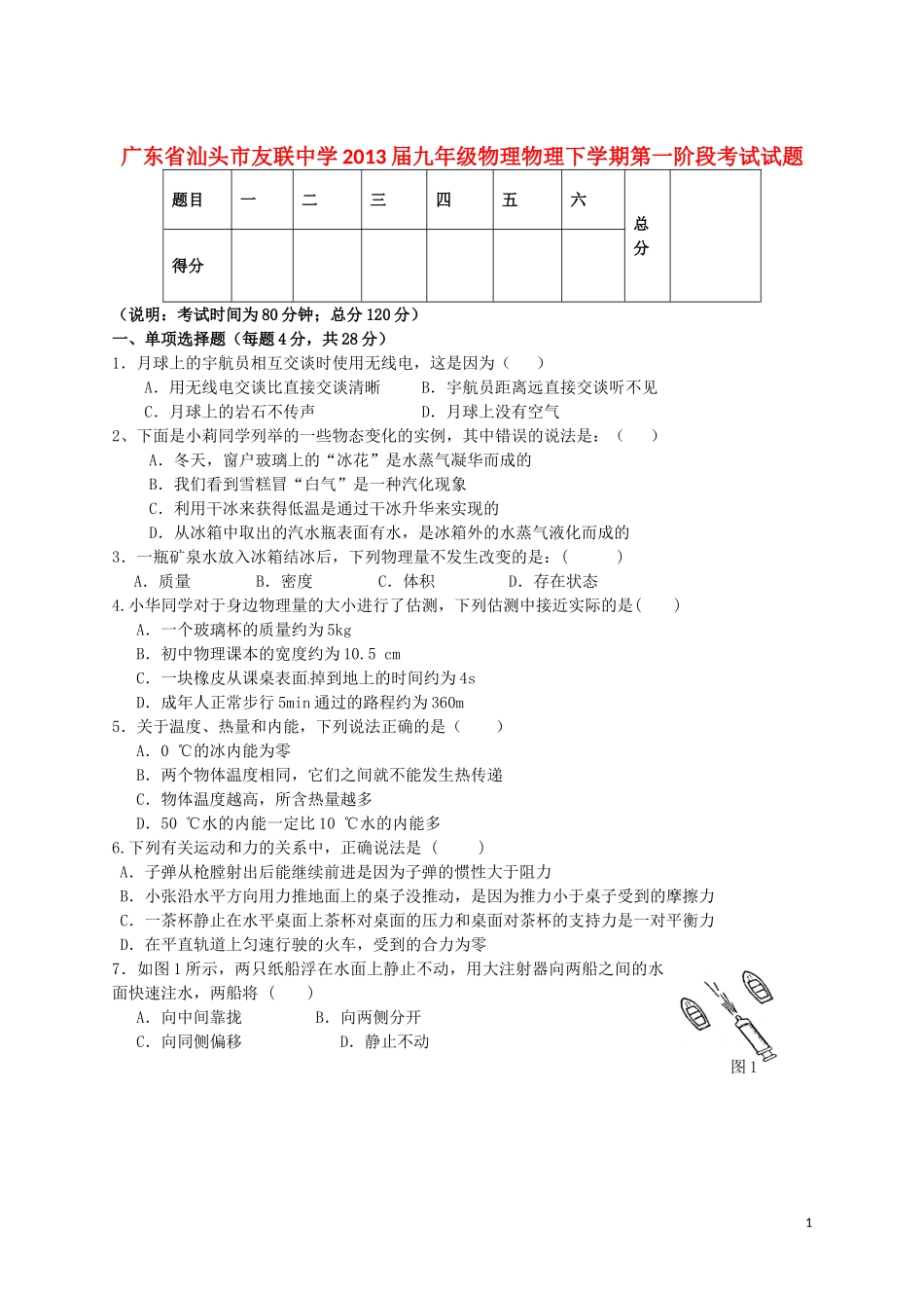 广东省汕头市2013届九年级物理物理下学期第一阶段考试试题_第1页
