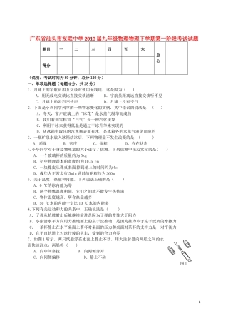 广东省汕头市2013届九年级物理物理下学期第一阶段考试试题