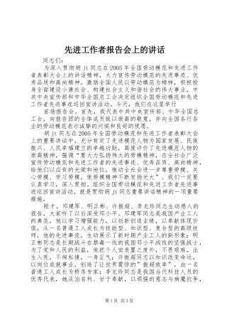 先进工作者报告会上的讲话发言