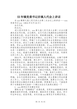 XX年镇党委书记在镇人代会上讲话发言