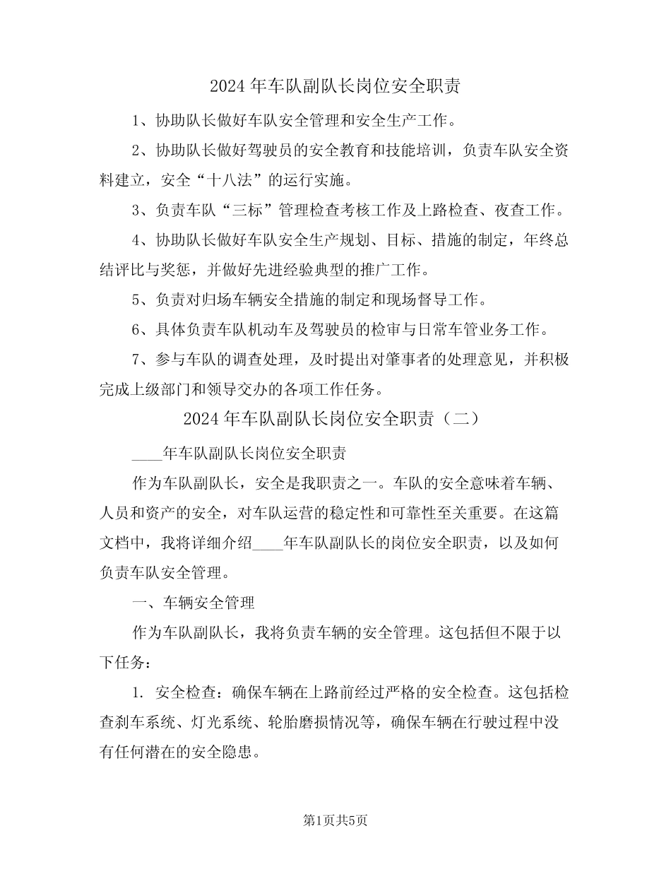2024年车队副队长岗位安全职责(三篇)_第1页