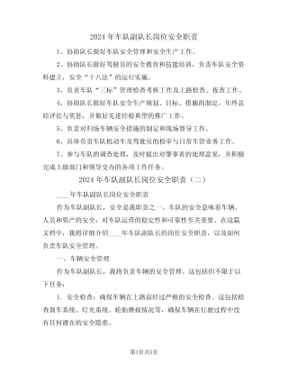2024年车队副队长岗位安全职责(三篇)