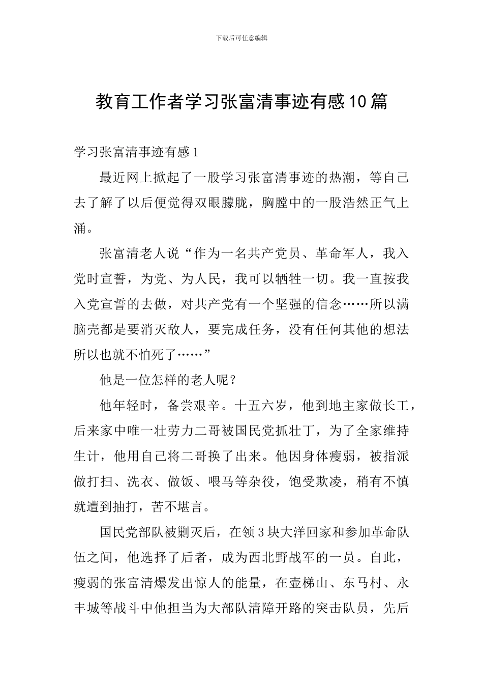 教育工作者学习张富清事迹有感10篇_第1页