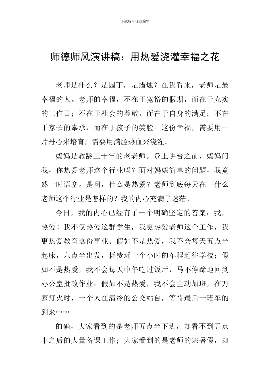 师德师风演讲稿：用热爱浇灌幸福之花_第1页