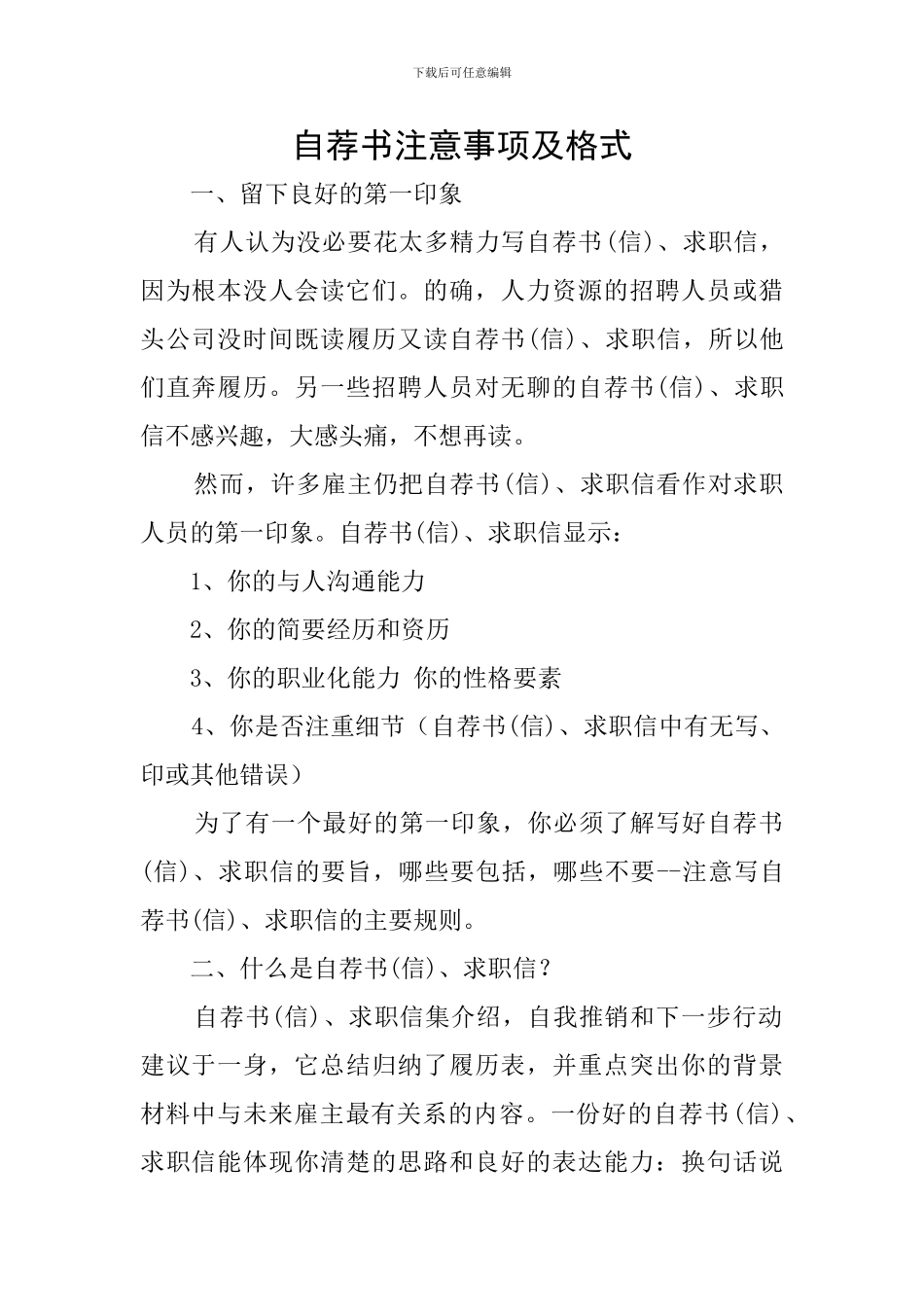自荐书注意事项及格式_第1页