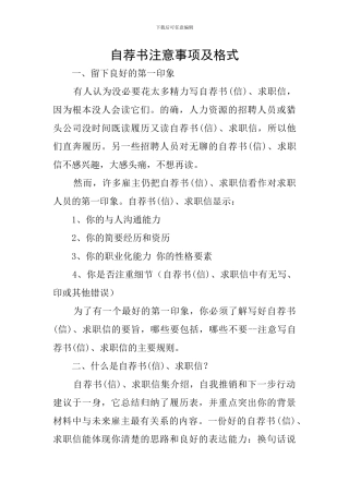 自荐书注意事项及格式