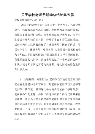 关于学校教师节活动总结锦集五篇