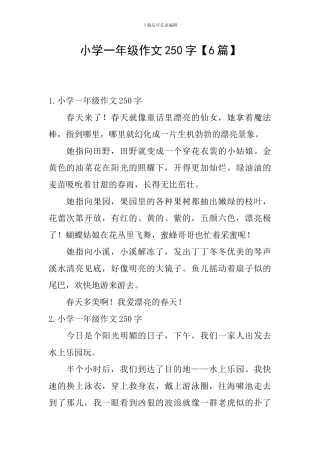 小学一年级作文250字