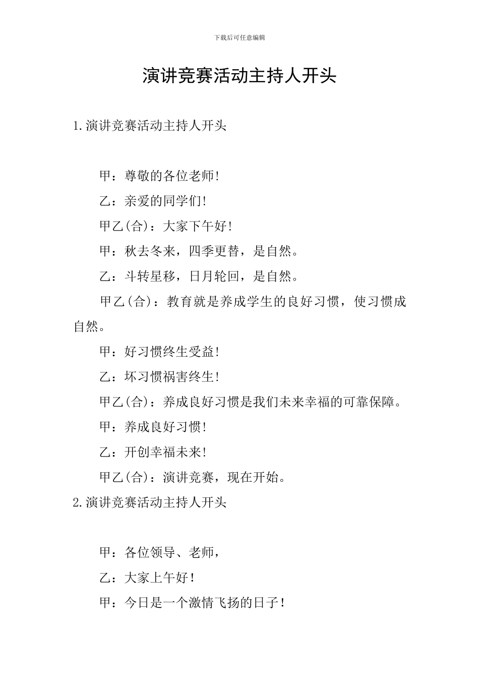 演讲比赛活动主持人开头_第1页