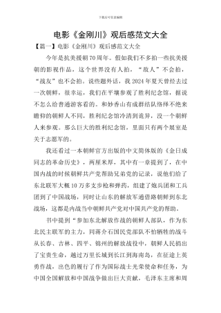 电影《金刚川》观后感范文大全