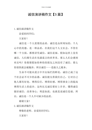 诚信演讲稿作文【5篇】